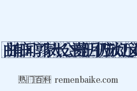 曲洧旧闻·郭家大长公主薨正月仍应放灯近义词是什么意思的图片